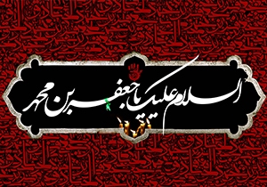 متن تسلیت شهادت امام صادق (ع)
