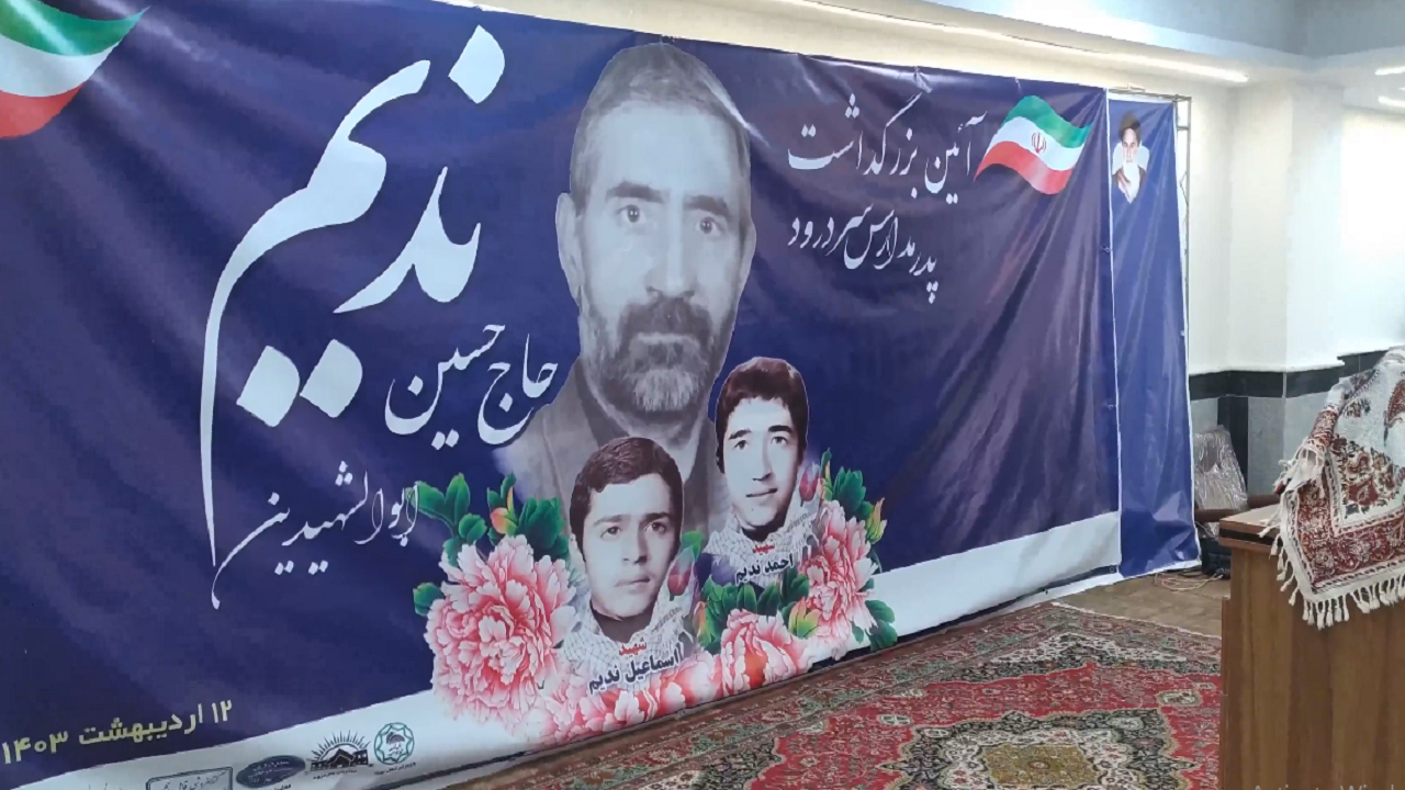 آیین گرامیداشت حاج حسین ندیم پدر شهیدان احمد و اسماعیل ندیم