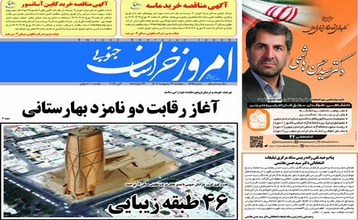 روزنامه امروز خراسان جنوبی