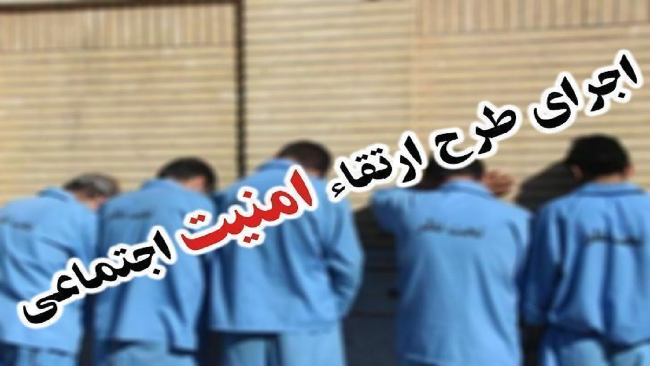 اجرای طرح ارتقاء امنیت اجتماعی در ایرانشهر