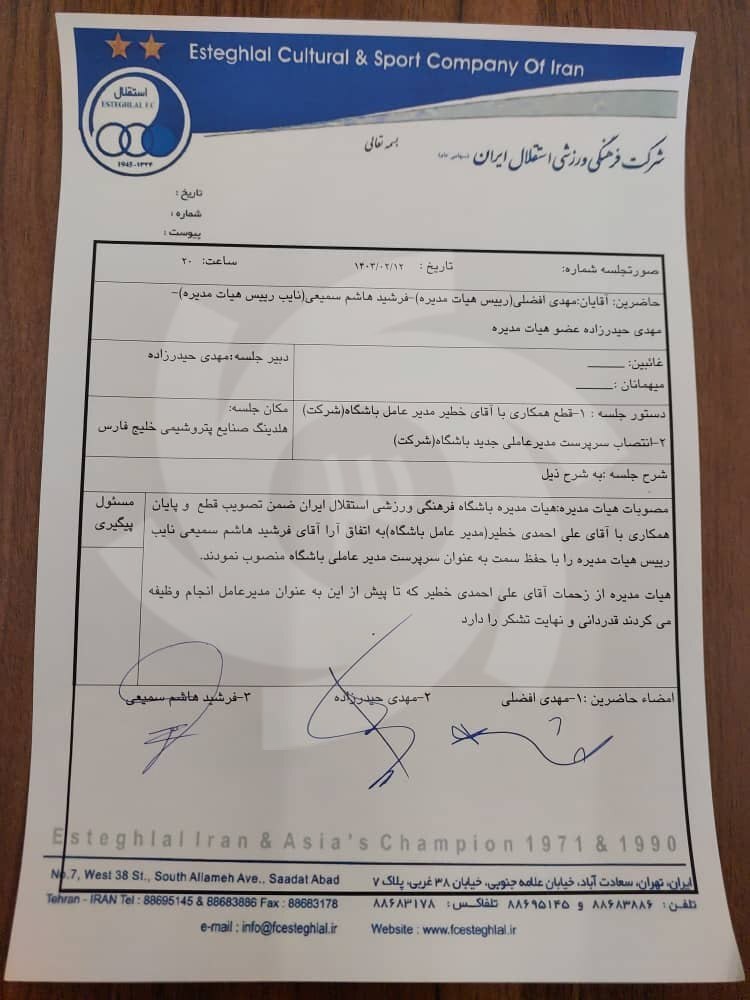 صورت جلسه برکناری خطیر از مدیرعاملی استقلال