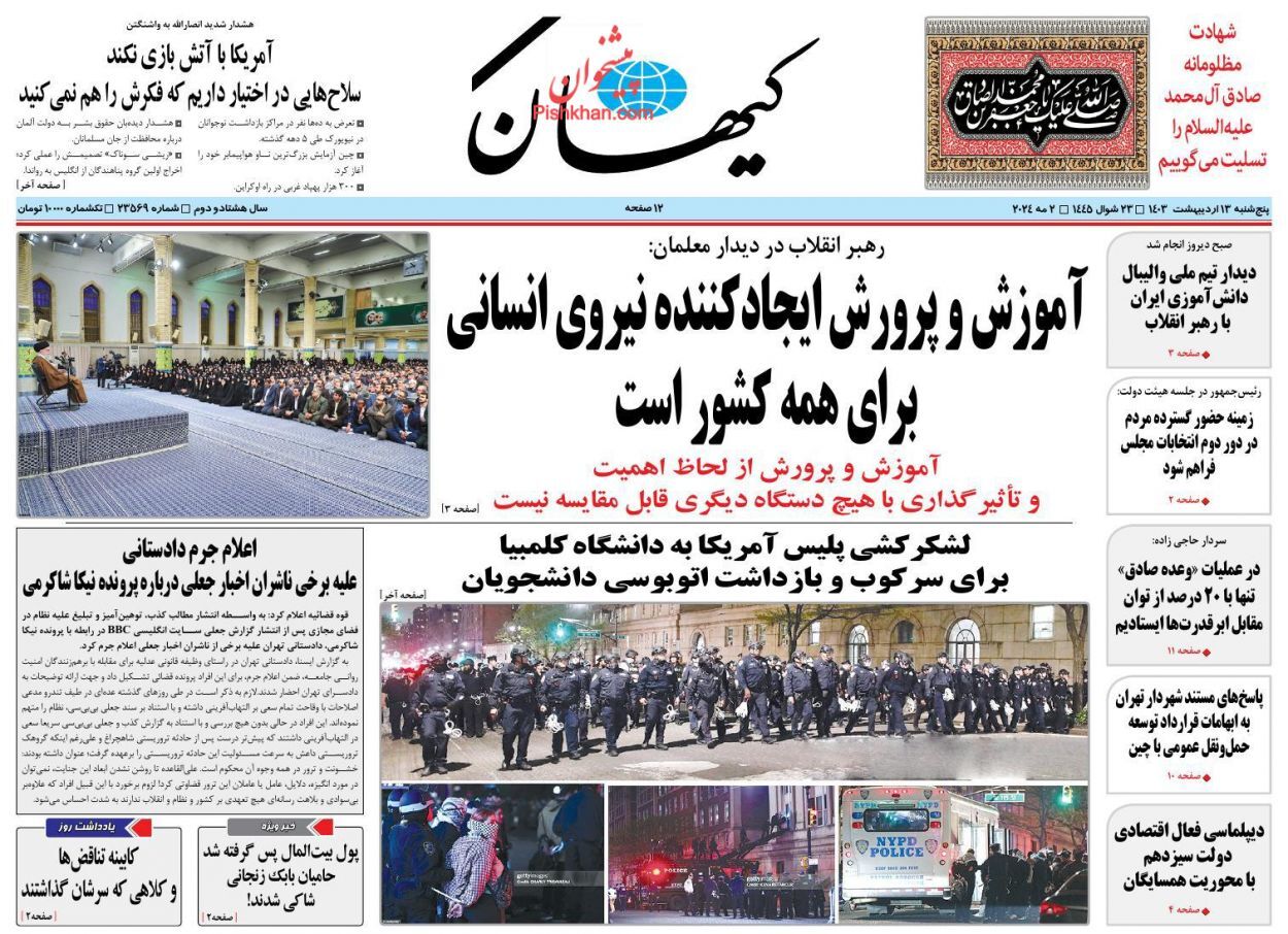روزنامه کیهان