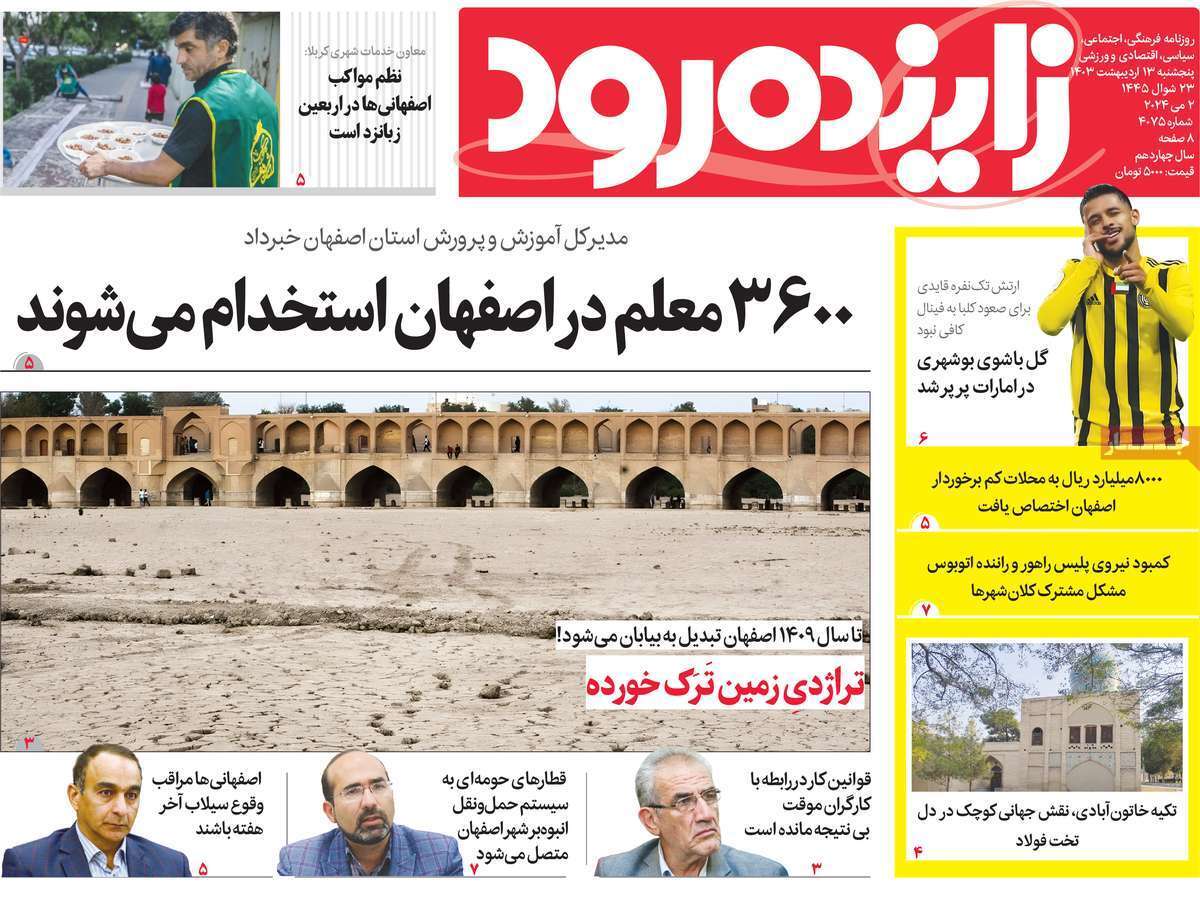 زاینده رود13اردیبهشت