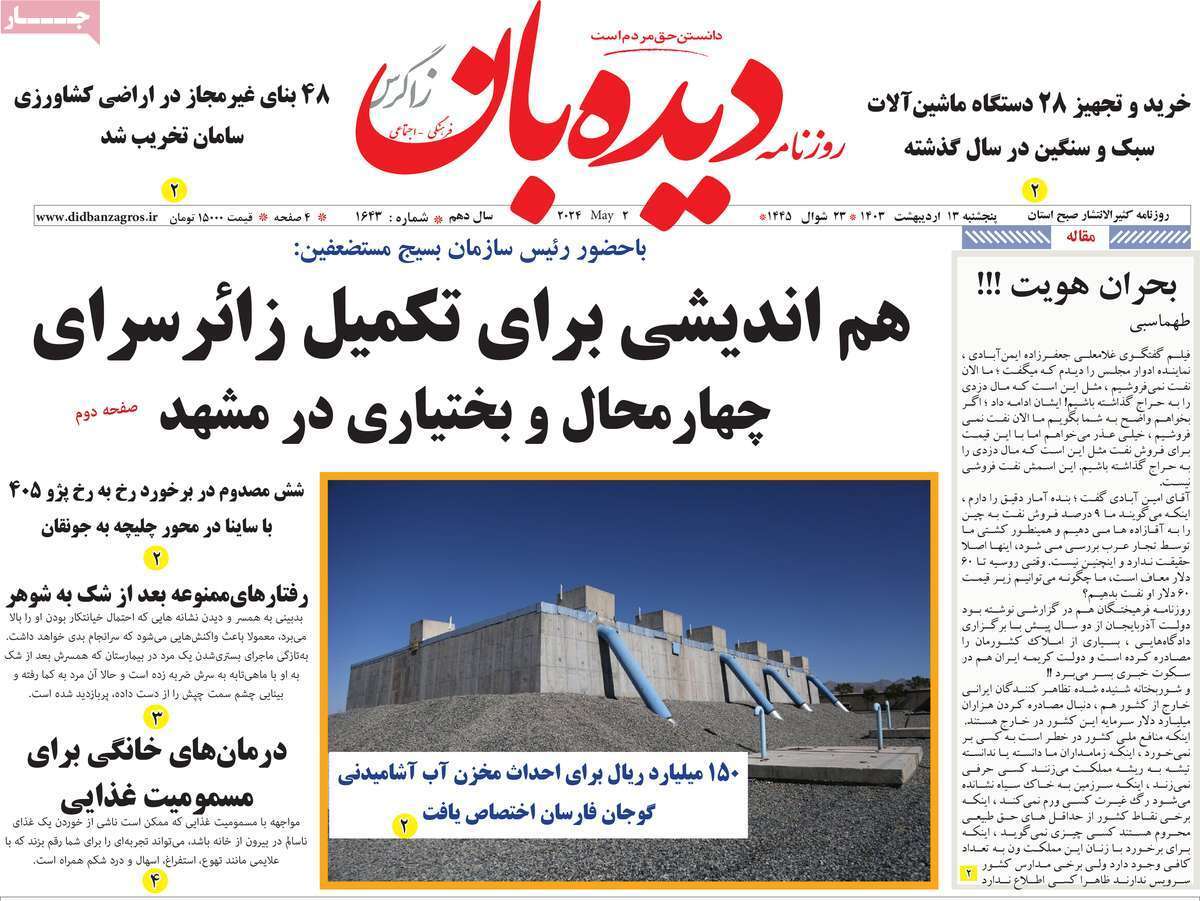 دیده بان 13 اردیبهشت