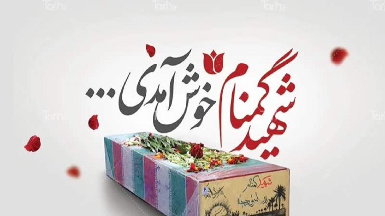 شهرستان اشکذر میزبان شهید گمنام