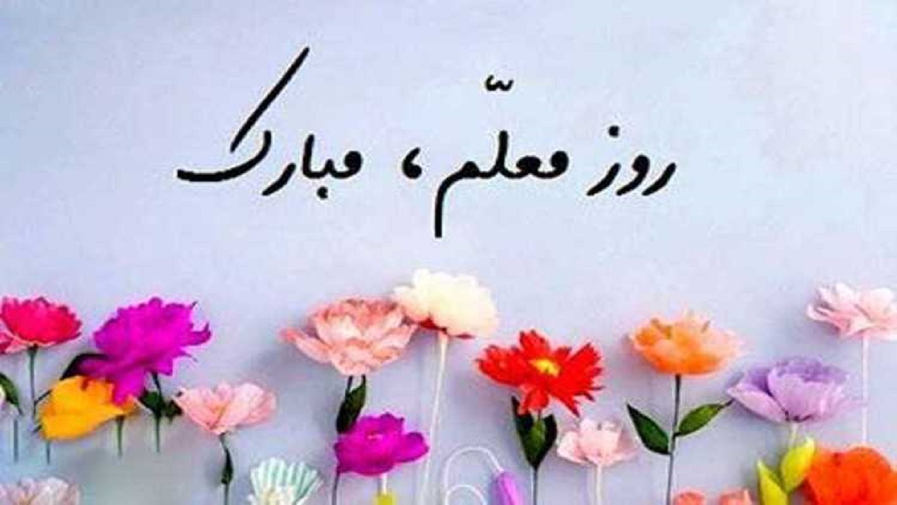 گزارشی از دانش آموز اصفهانی به مناسبت گرامیداشت روز معلم + فیلم