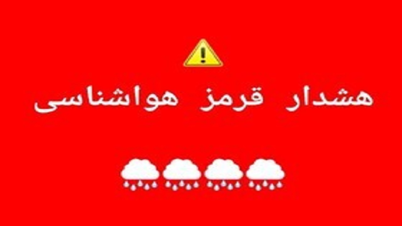 صدور هشدار سطح قرمز هواشناسی برای امروز