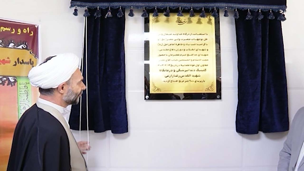 بهره برداری از کلینیک دندانپزشکی و درمانگاه شهید زارعی در بندرعباس