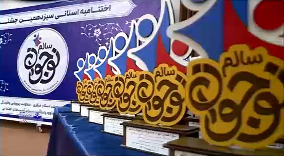 سیزدهمین جشنواره نوجوان سالم در ایستگاه آخر