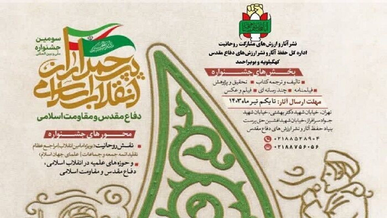 برگزاری سومین جشنواره ملی پرچمداران انقلاب اسلامی در استان