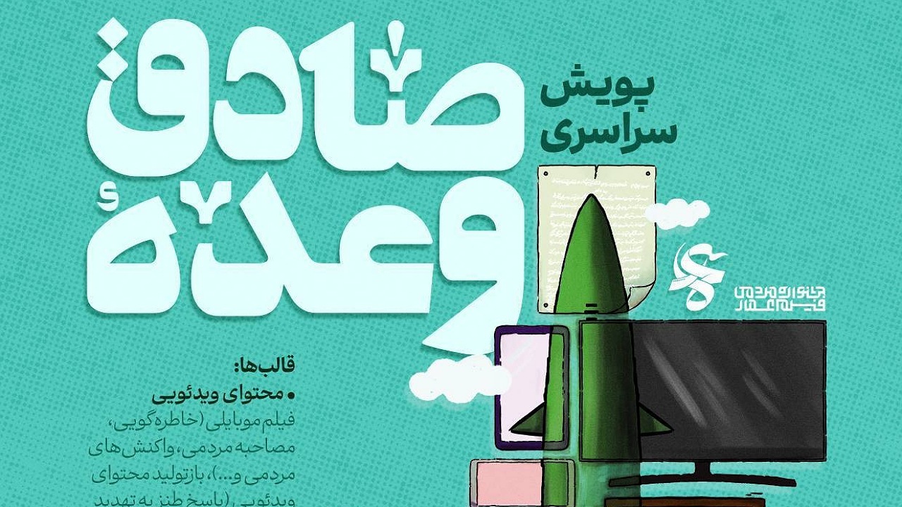 فراخوان پویش سراسری «وعده صادق»