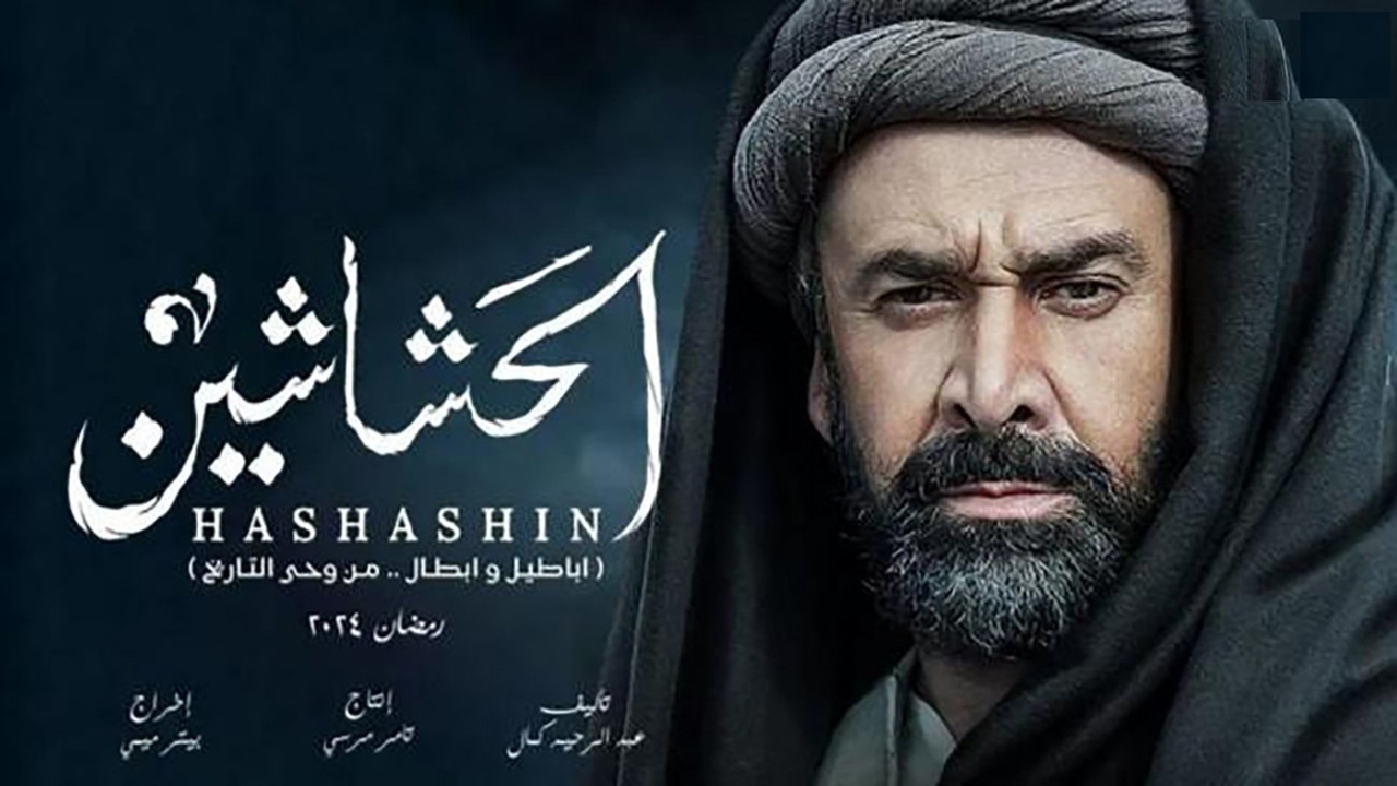واکاوی ممنوعیت پخش مجموعه «حشاشین»