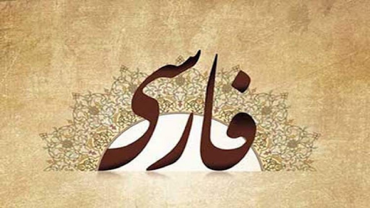 ادبیات فارسی بر قله جهان + فیلم
