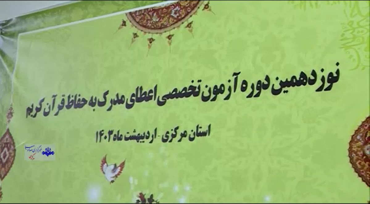 برگزاری آزمون تخصصی اعطای مدرک حفظ قرآن کریم
