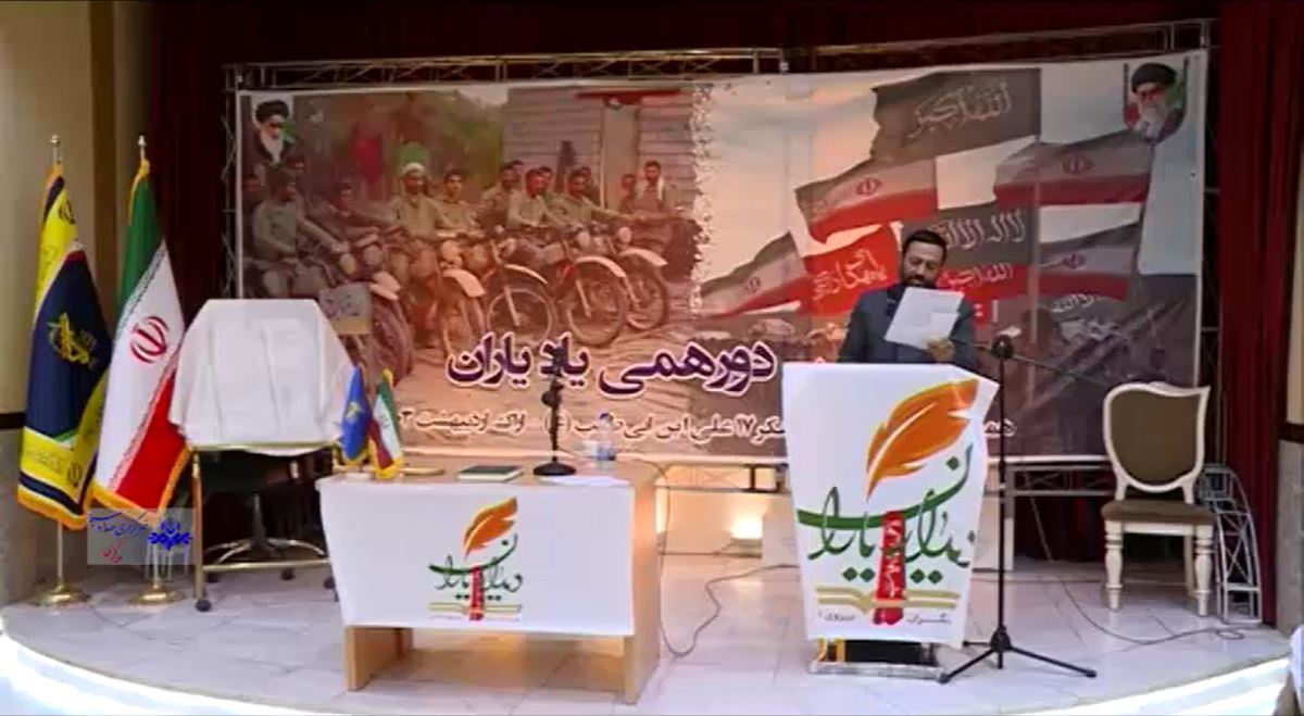 «یاد یاران»، گردهمایی همسنگران لشکر ۱۷ علی ابن ابیطالب