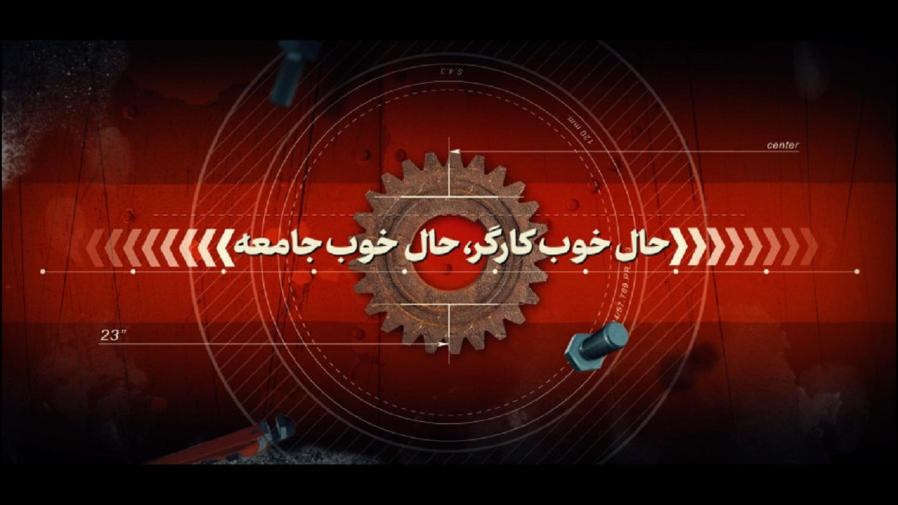 حال خوب کارگر، حال خوب جامعه + فیلم