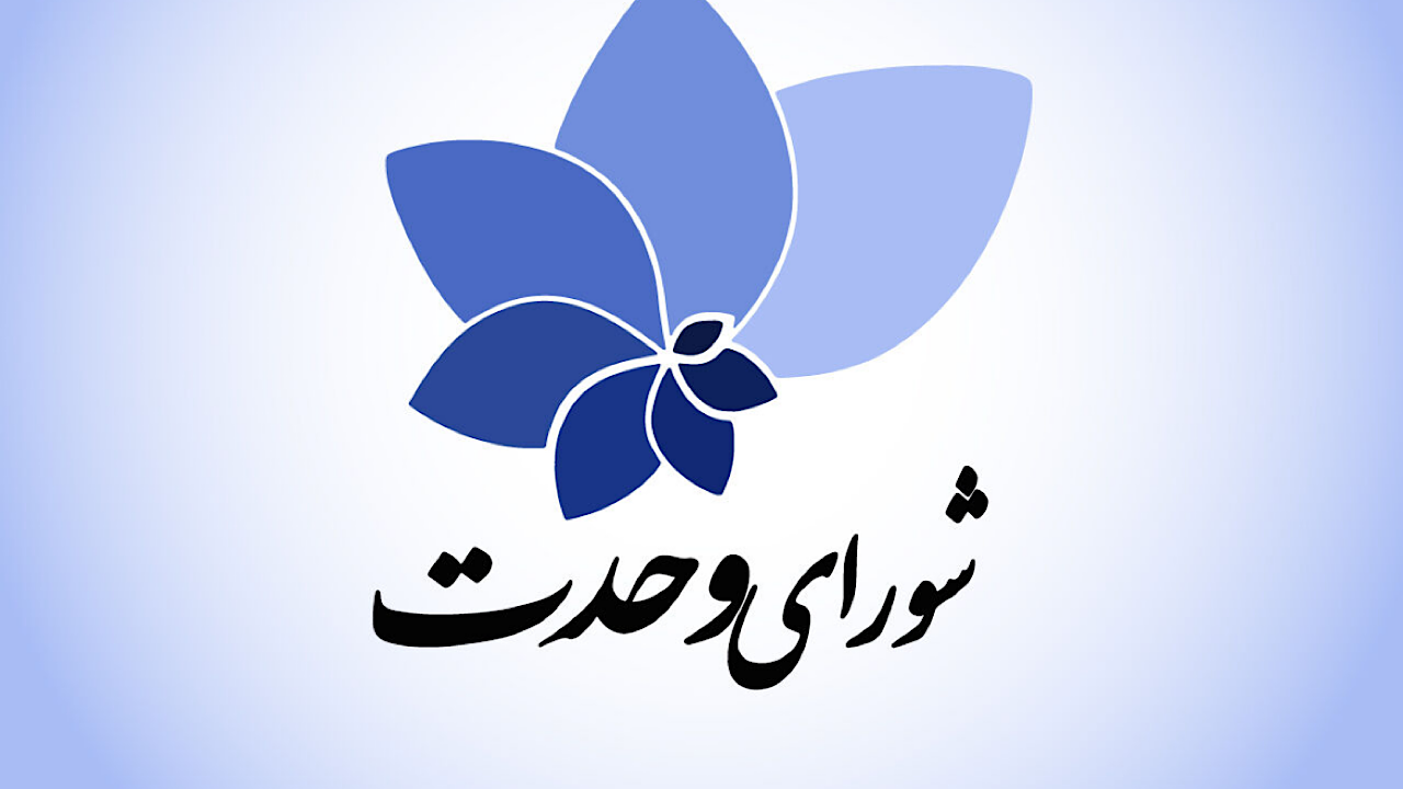لیست انتخاباتی شورای وحدت منتشر شد
