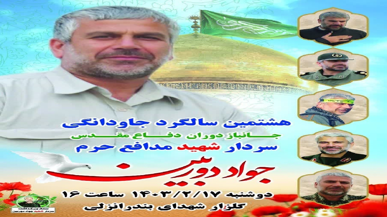 مراسم بزرگداشت سردار شهید جواد دوربین در انزلی برگزار می شود
