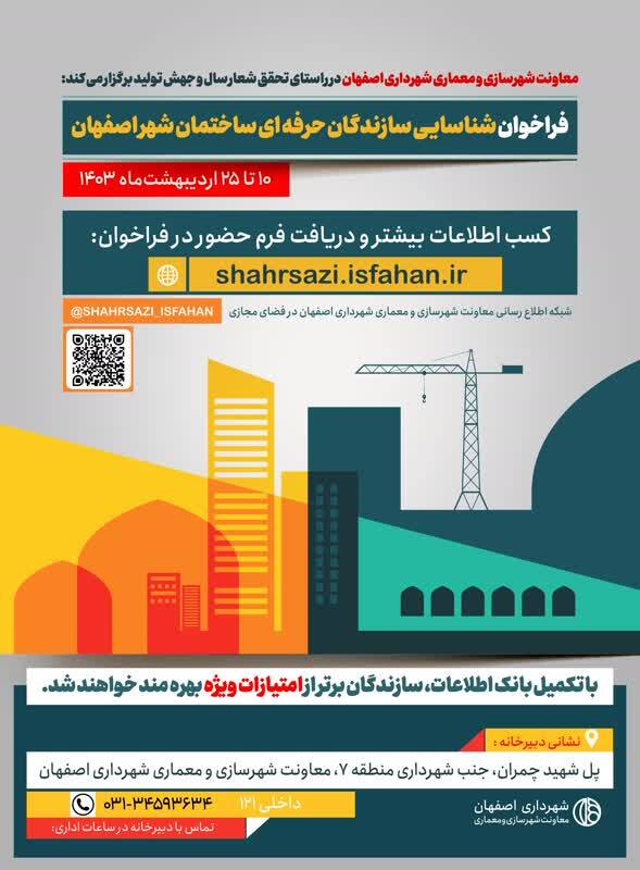 انتشار نخستین فراخوان شناسایی سازندگان حرفه&zwnj;ای ساختمان در اصفهان