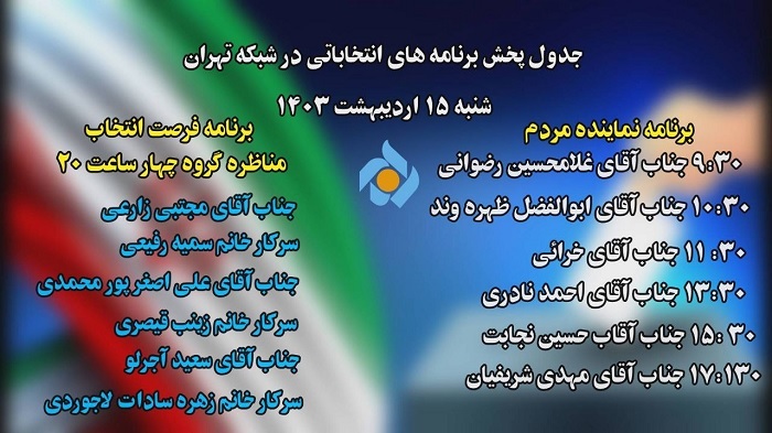 جدول پخش برنامه&zwnj;های انتخاباتی شبکه تهران