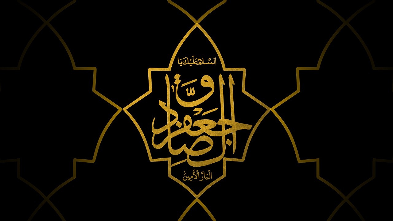 چگونه می‌توان راه و روش امام صادق (ع) را الگو قرار داد؟