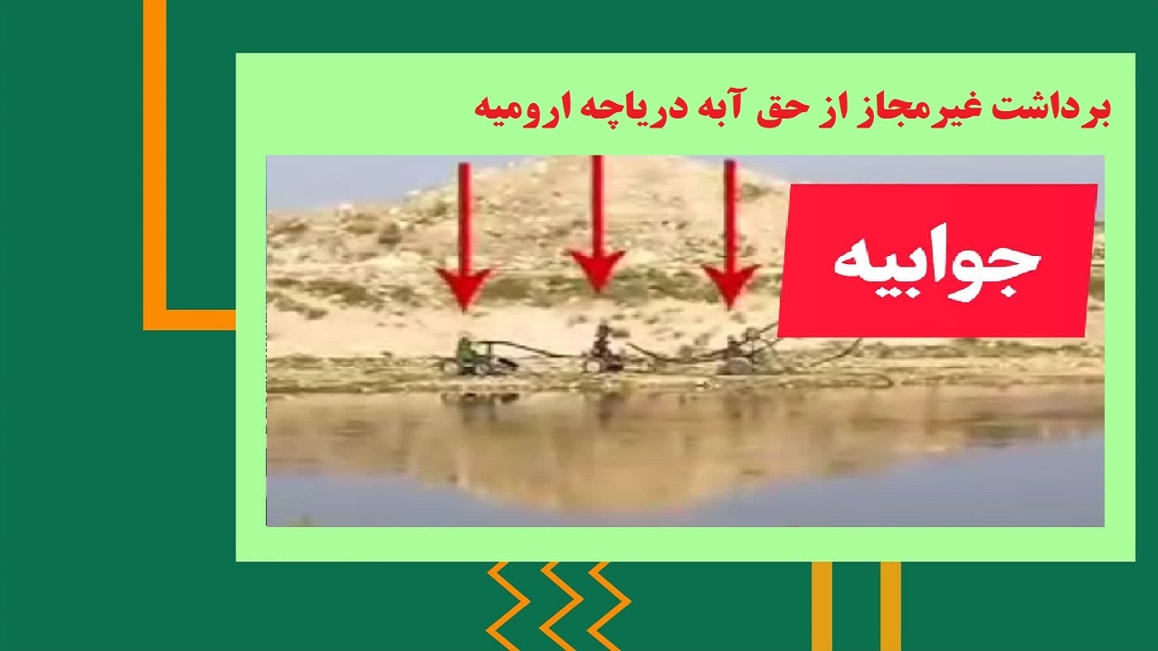 برداشت غیرمجاز از حق آبه دریاچه ارومیه/آب منطقه‌ای آذربایجان غربی جوابیه داد