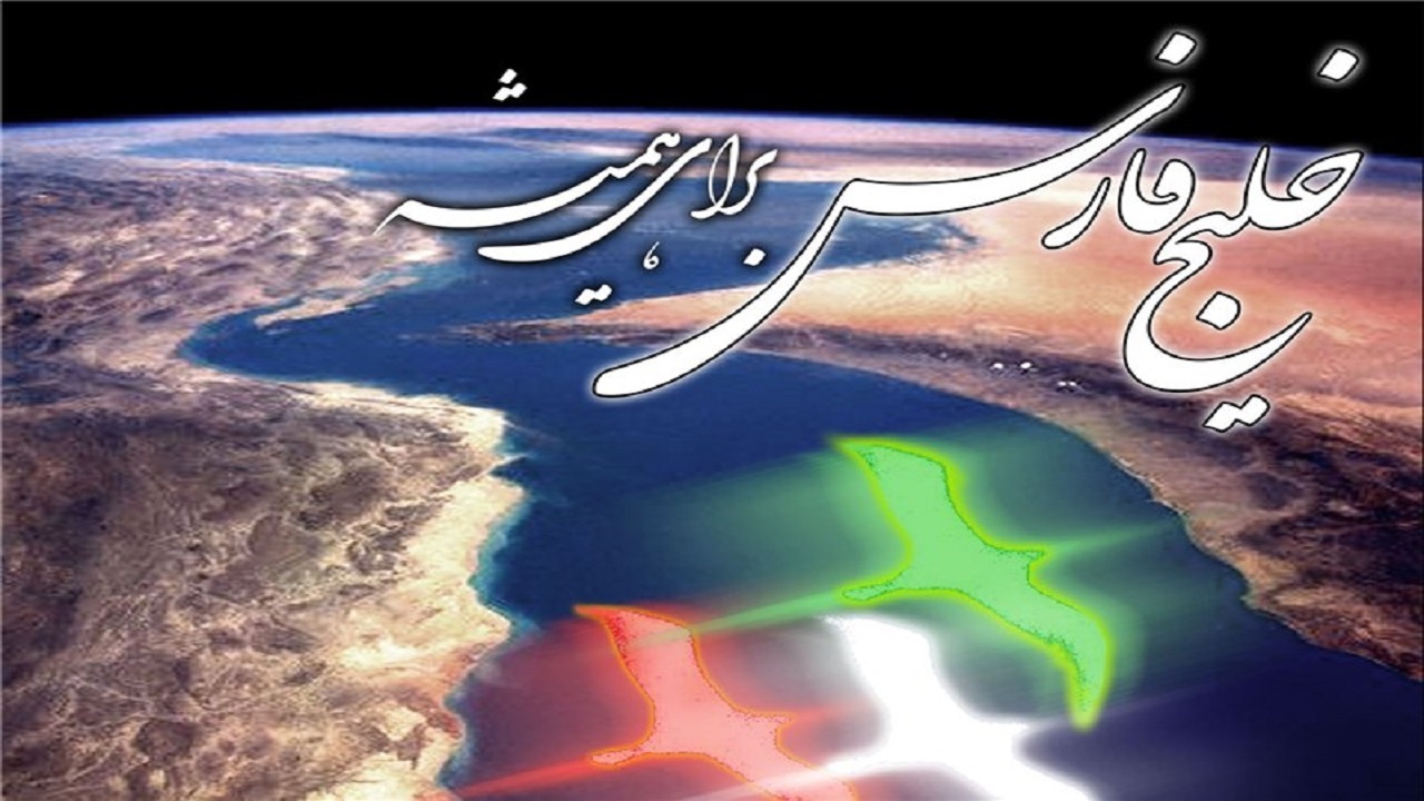 «جدال خلیج»، خلیجی که همیشه فارس بوده+ فیلم