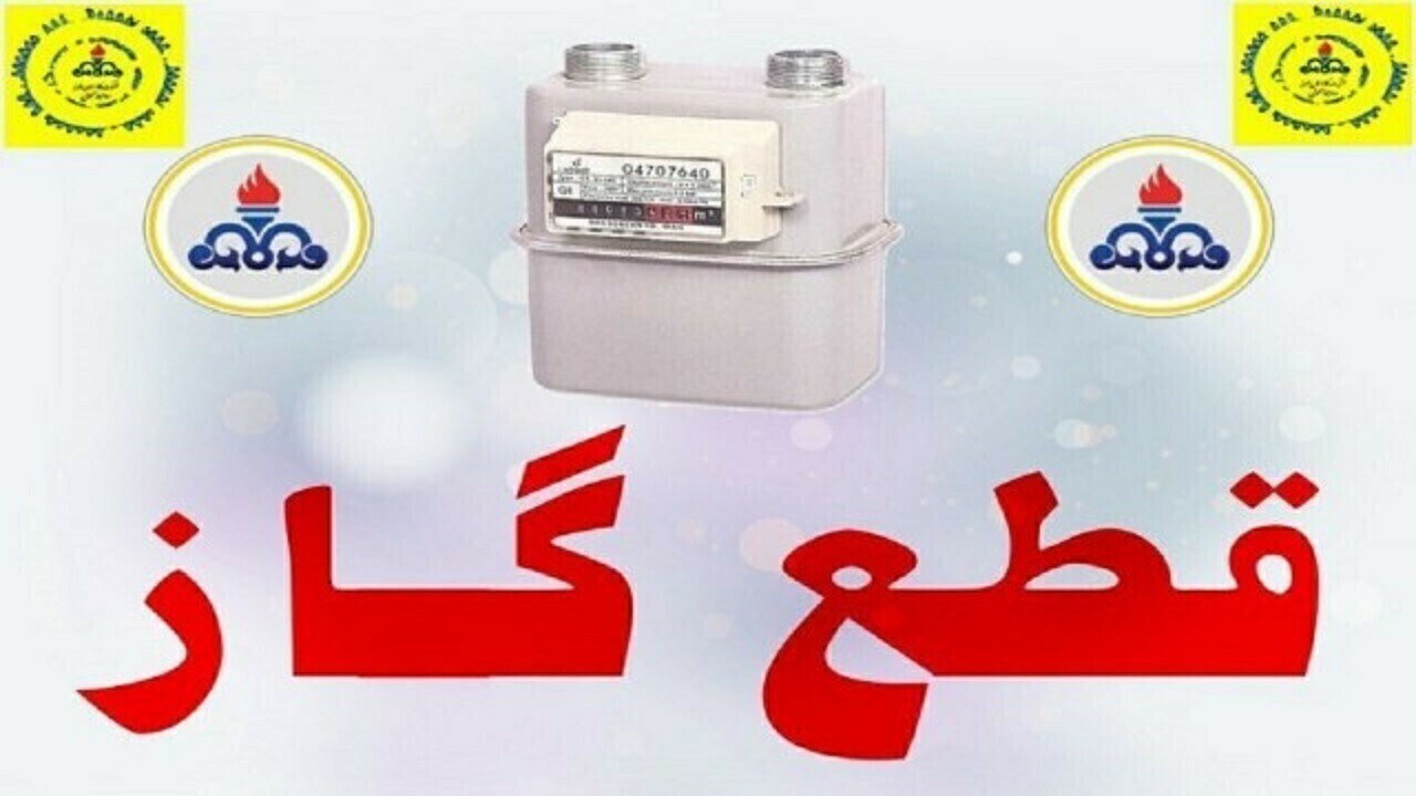 جریان گاز ساکنان مسکن مهر کهک قطع می‌شود