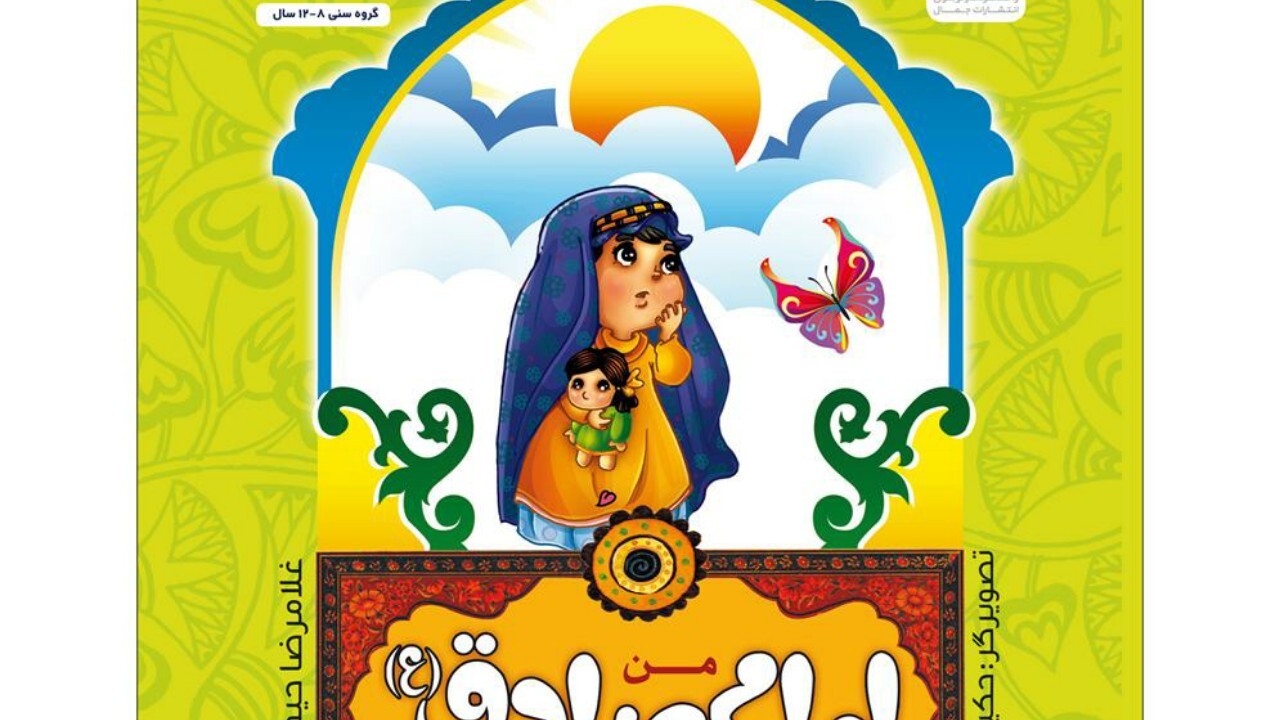 کتاب من امام صادق (ع) را دوست دارم روانه بازار نشر شد