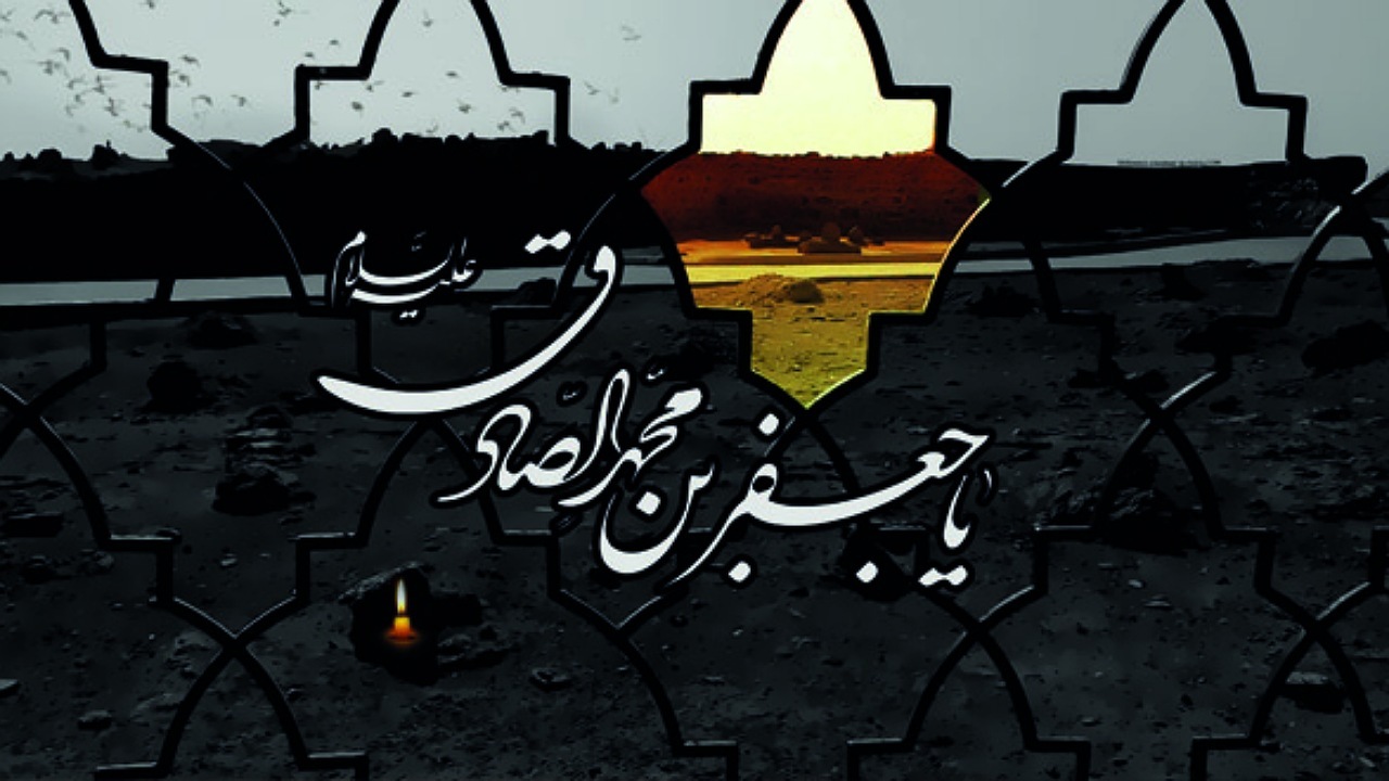 امام جعفر صادق (ع)؛ شخصیت مهم در جهان اسلام و مکتب شیعه