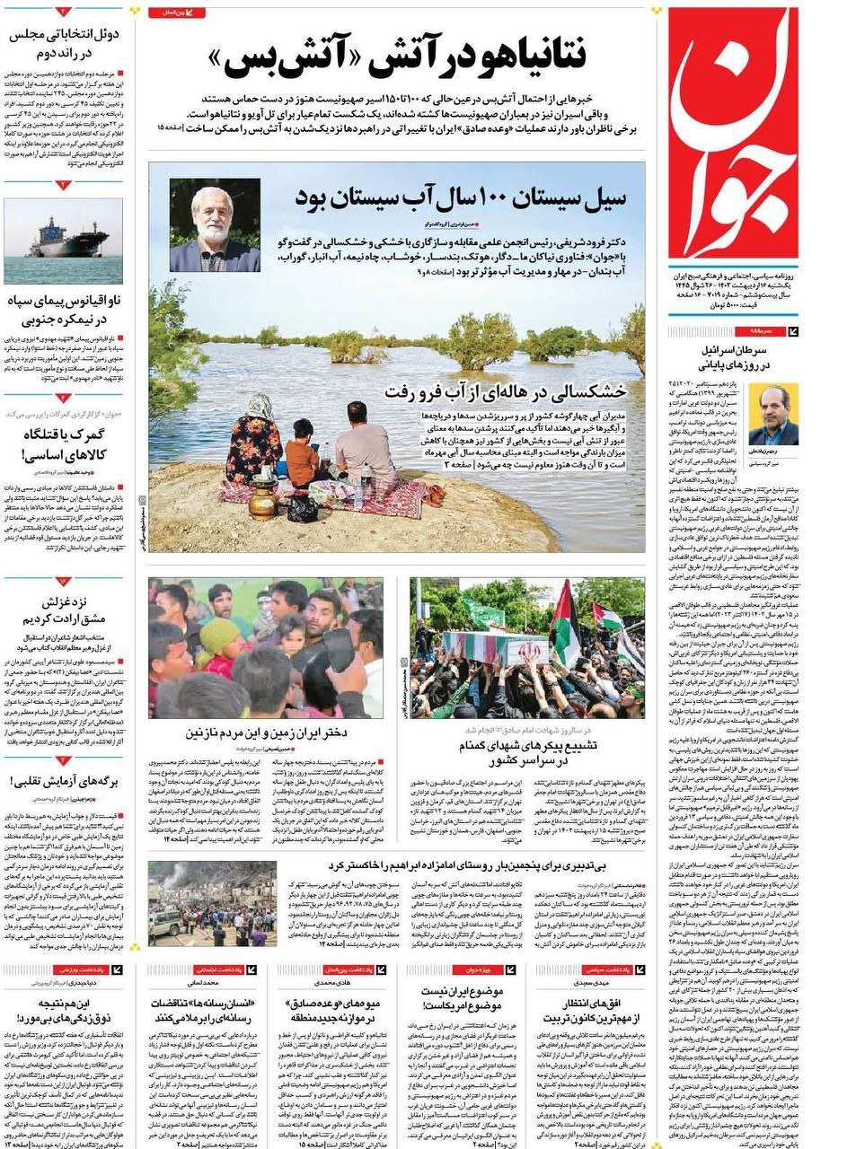 صفحه نخست روزنامه&zwnj; جوان- یکشنبه۱۶ اردیبهشت