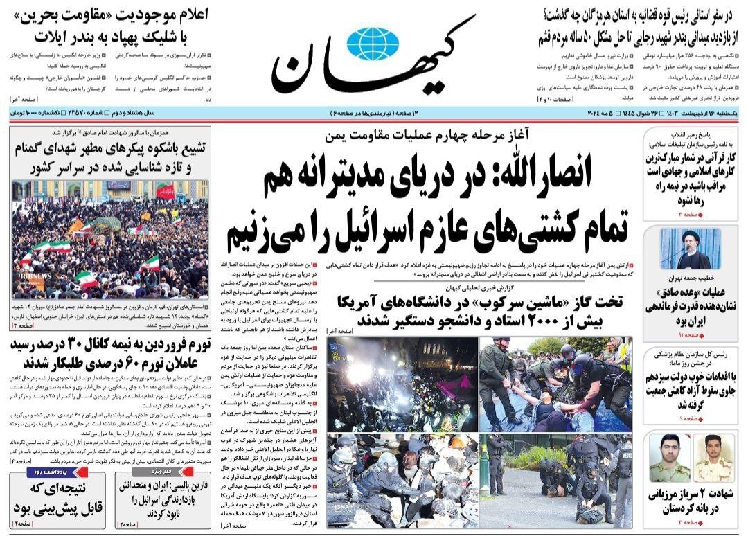 صفحه نخست روزنامه&zwnj;کیهان- یکشنبه۱۶ اردیبهشت
