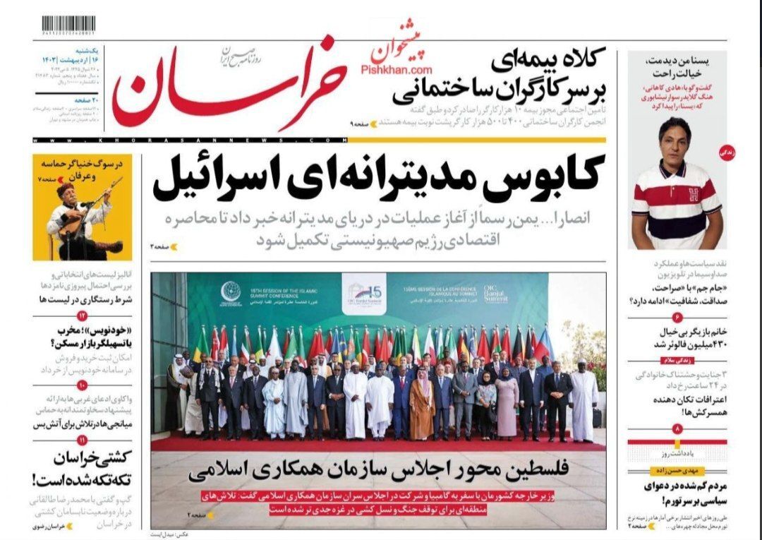 صفحه نخست روزنامه&zwnj; خراسان- یکشنبه۱۶ اردیبهشت