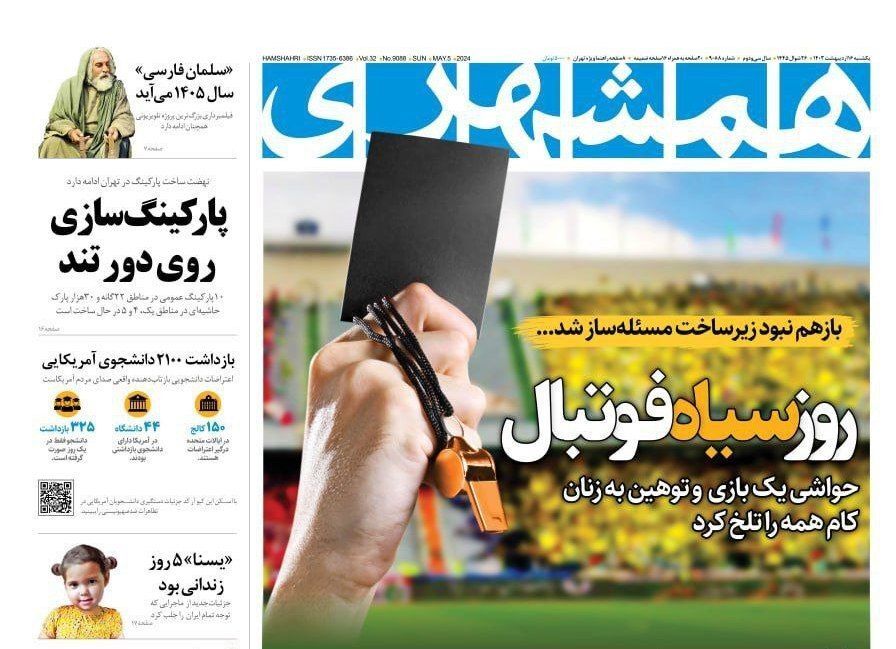 صفحه نخست روزنامه&zwnj;ها- یکشنبه۱۶اردیبهشت