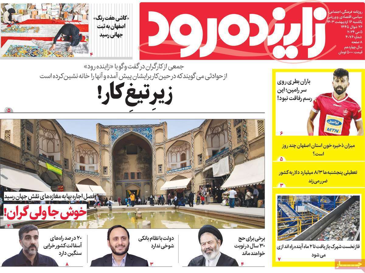زاینده رود16 ادیبهشت