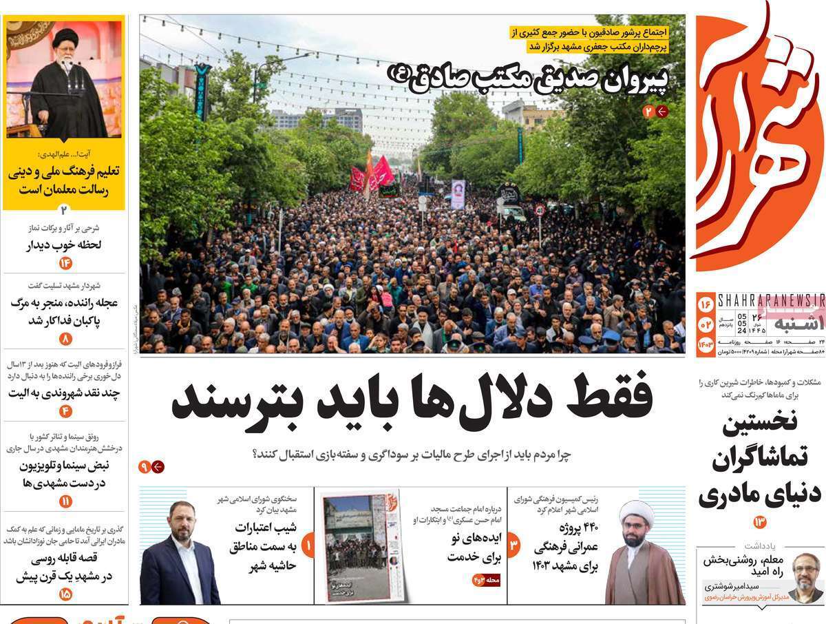 شهر آرا 16 اردیبهشت
