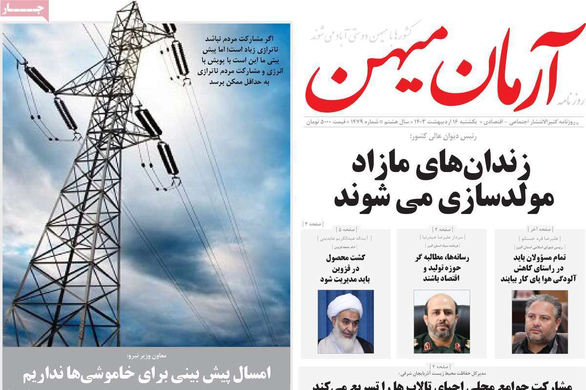 آرمان میهن 16 اردیبهشت