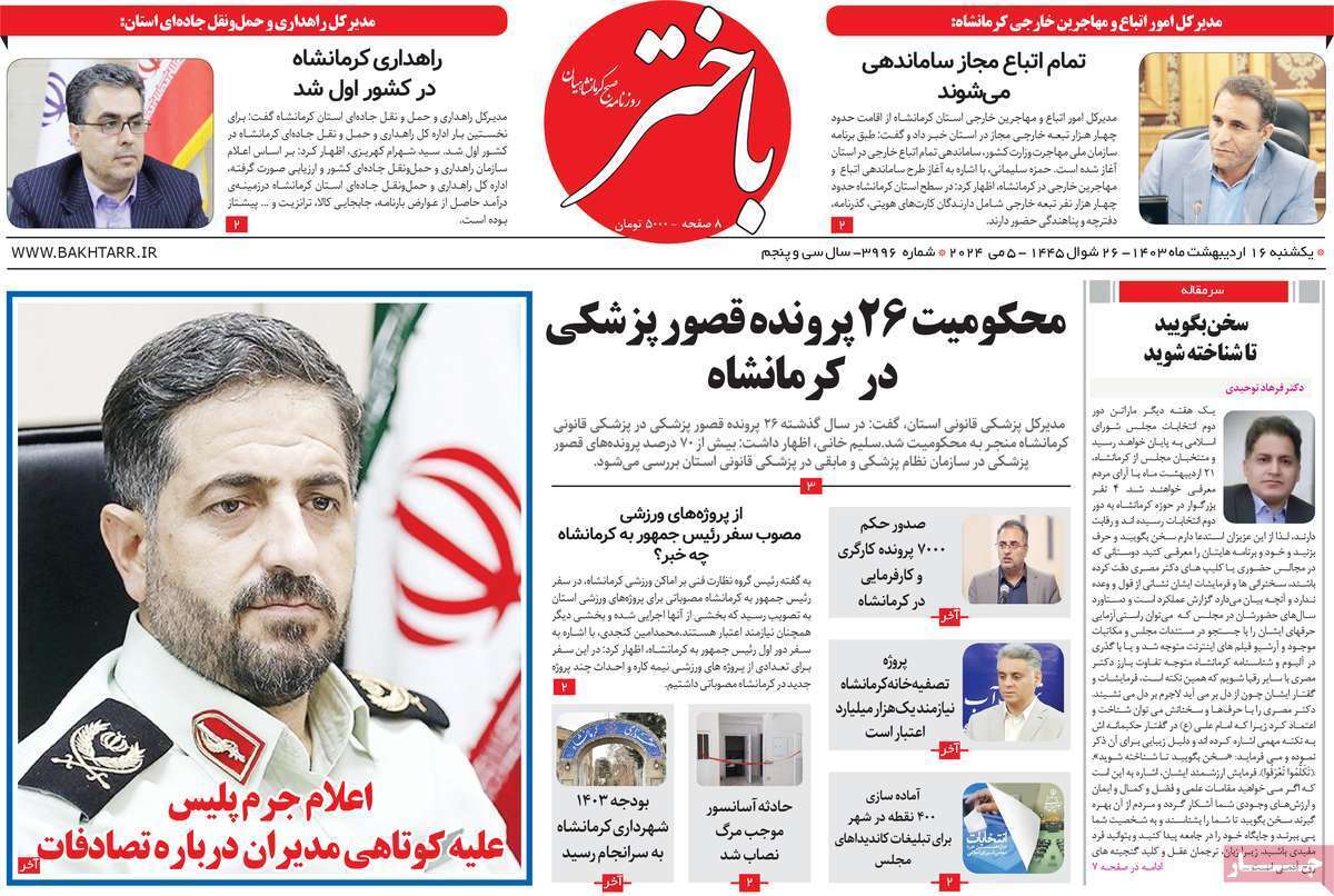 باختر 16 اردیبهشت
