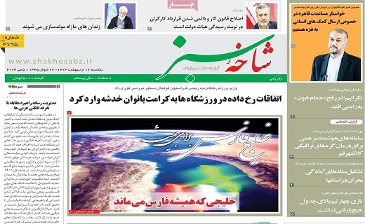 روزنامه شاخه سبز