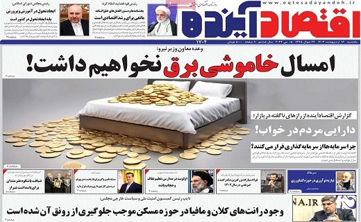 روزنامه اقتصاد اینده