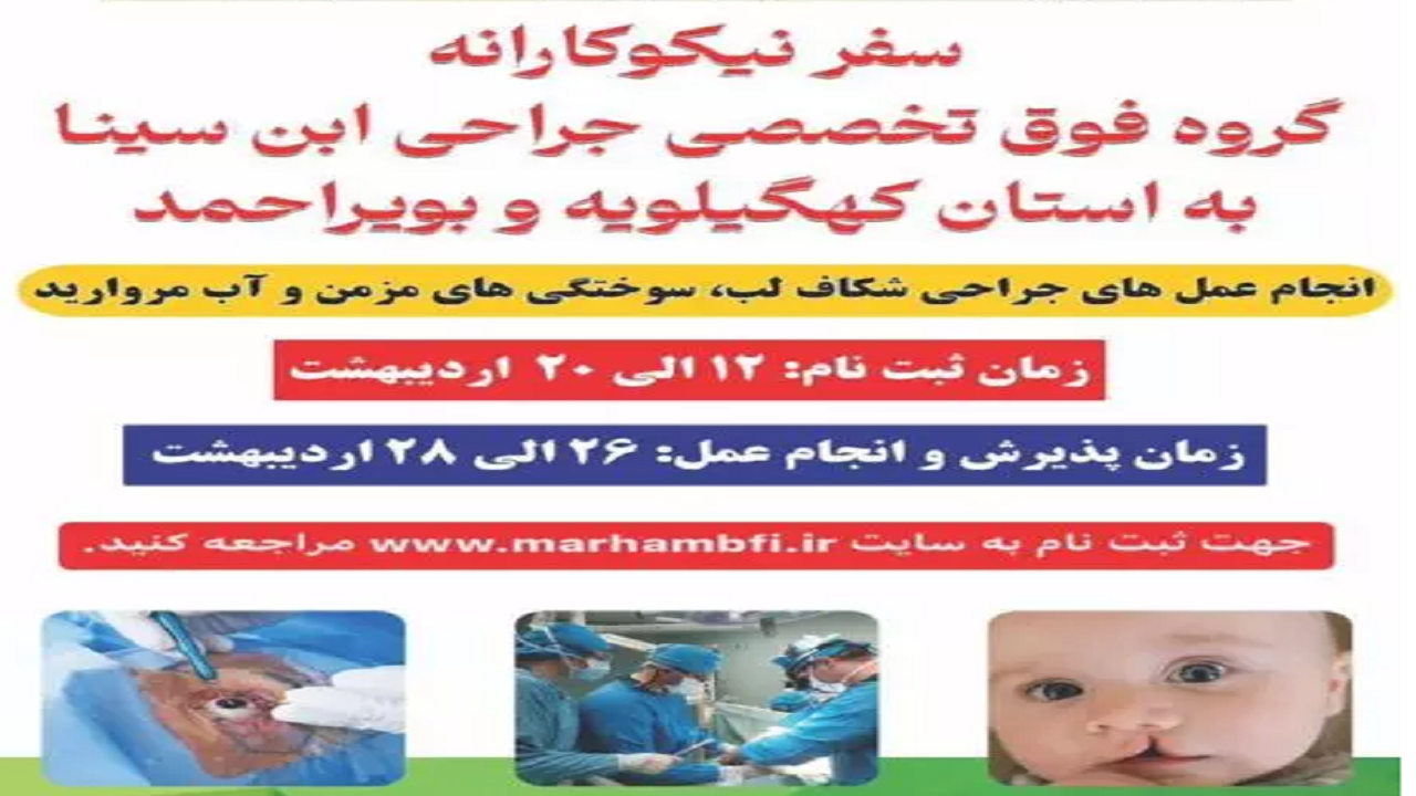 سفر گروه فوق تخصصی جراحی ابن سینا به یاسوج