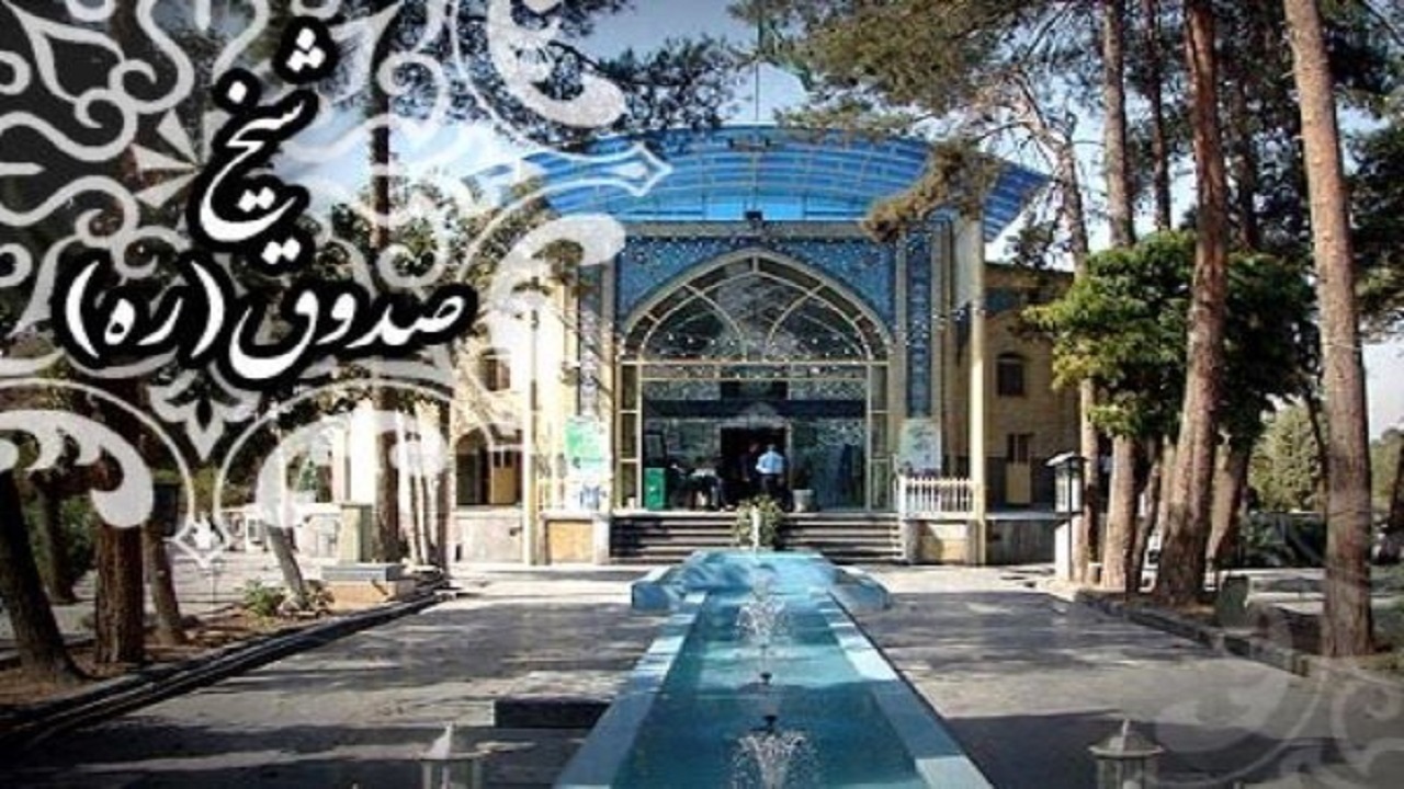 چرا ابن بابویه قمى به شیخ صدوق مشهور شد؟ + فیلم