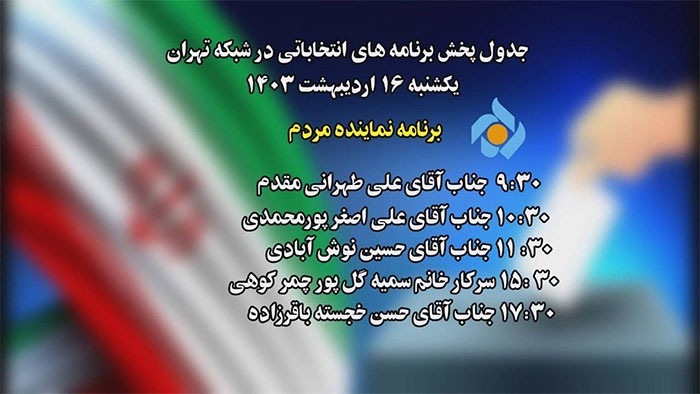 جدول پخش برنامه&zwnj;های انتخاباتی تلویزیون