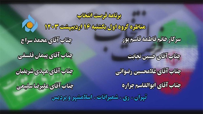 جدول پخش برنامه&zwnj;های انتخاباتی