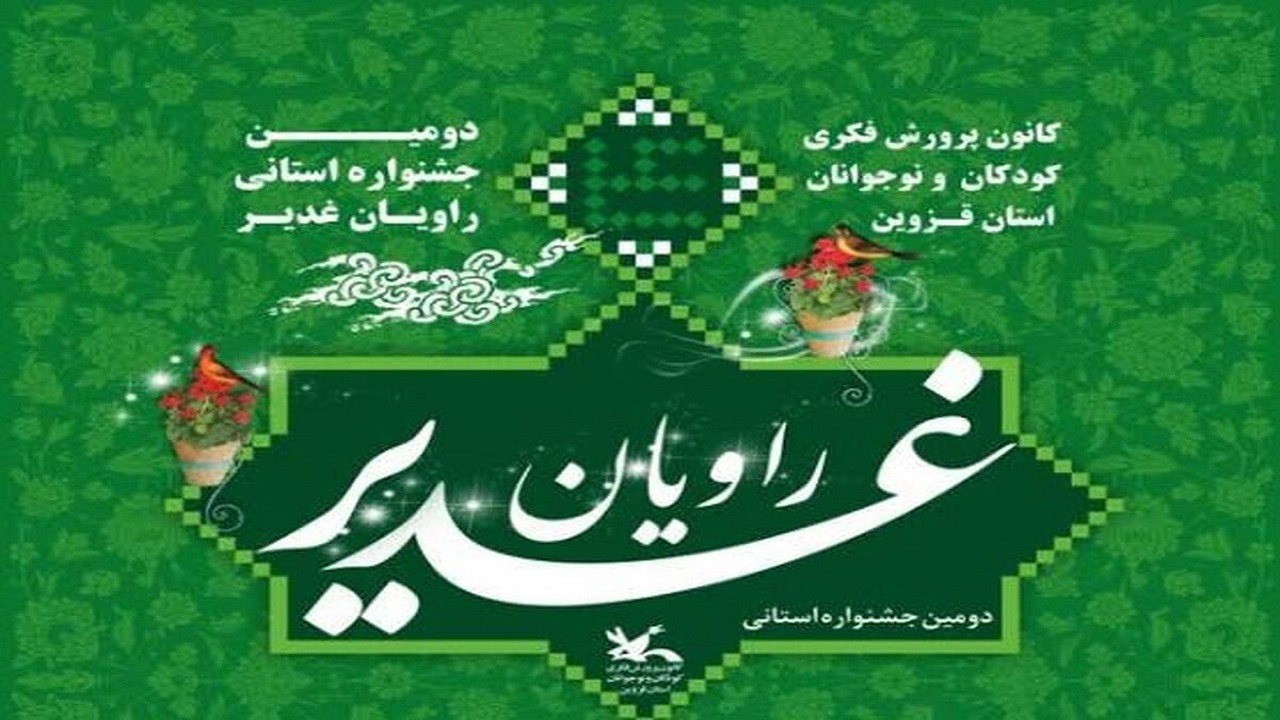 فراخوان جشنواره راویان غدیر در استان قزوین