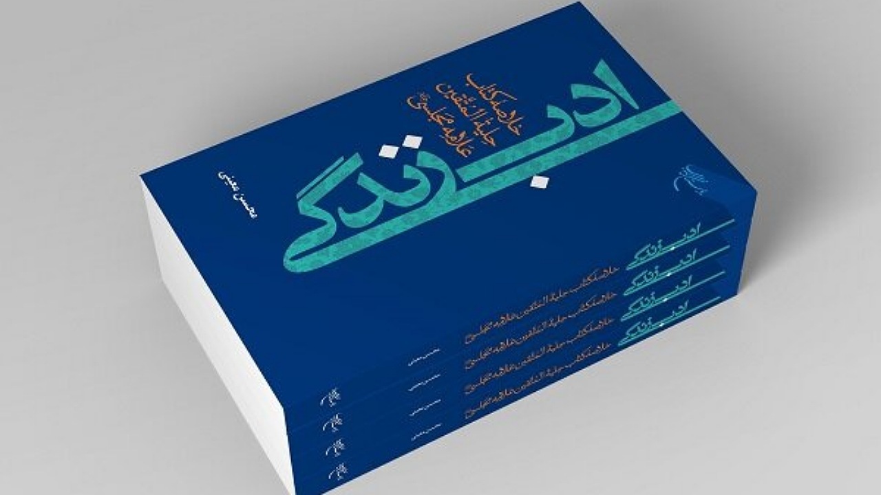 کتاب «ادب زندگی» منتشر شد