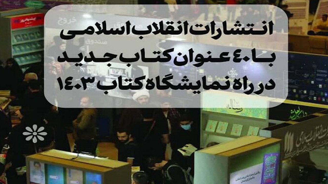۴۰ عنوان کتاب جدید از منشورات رهبر معظم انقلاب در نمایشگاه کتاب