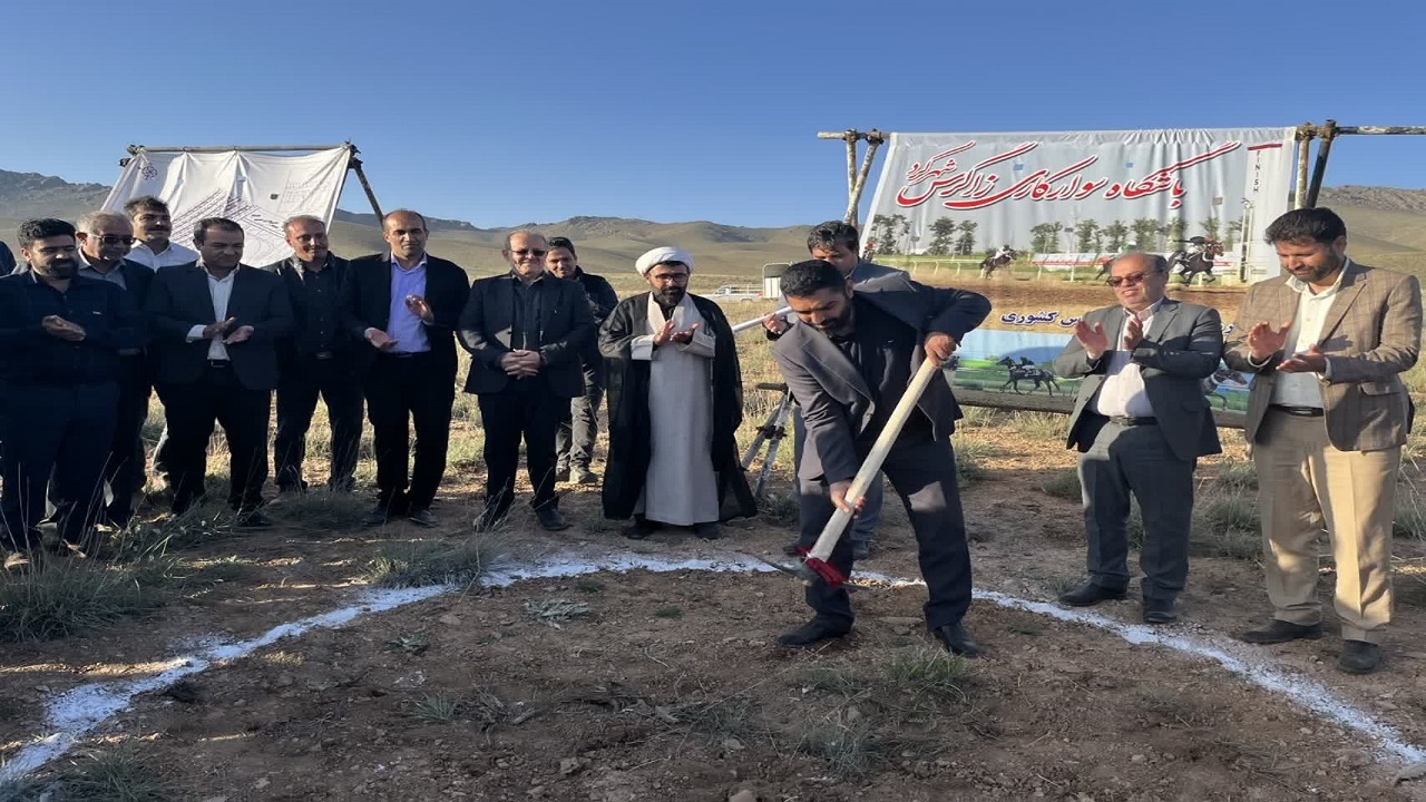 کلنگ مجتمع پرورش اسب در شهرکرد به زمین زده شد