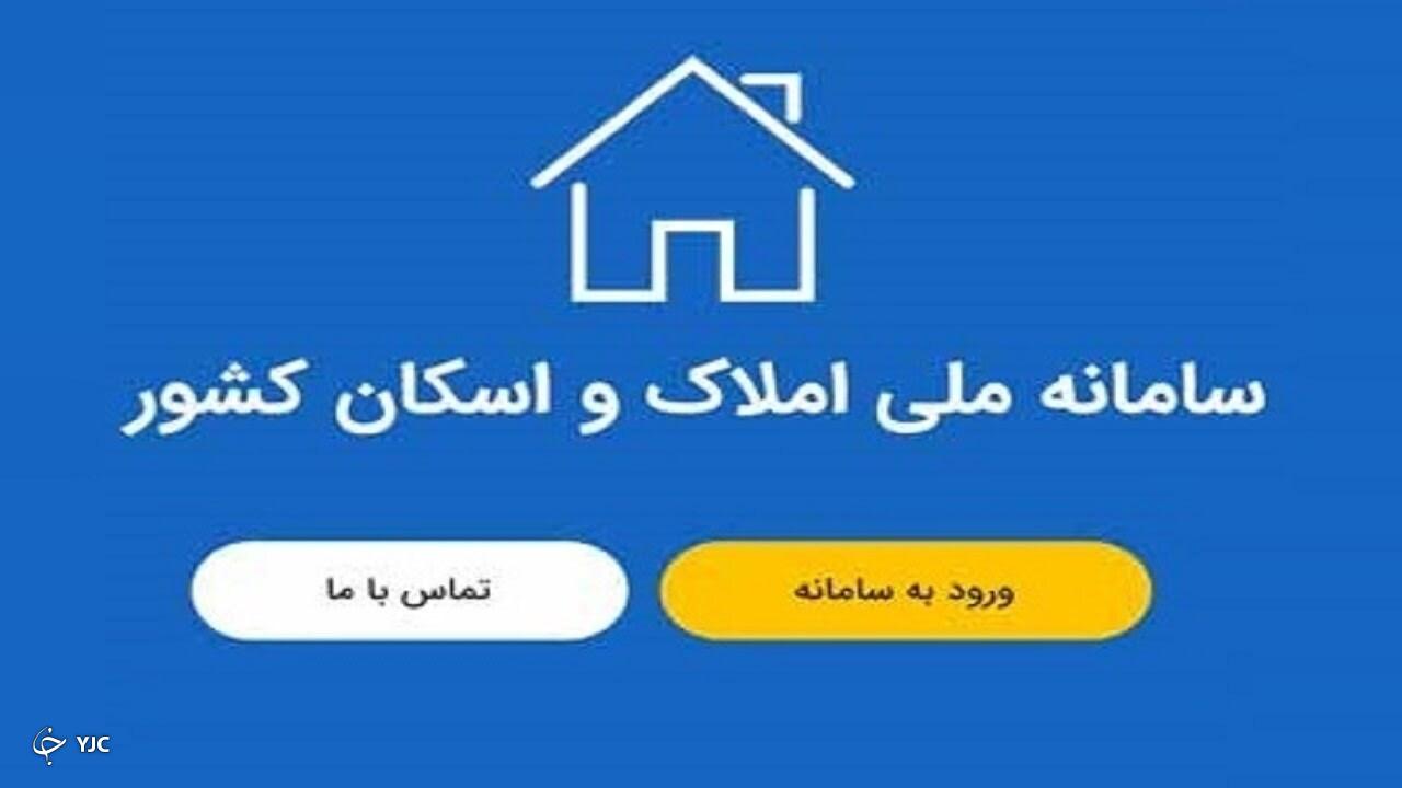 سامانه املاک و اسکان