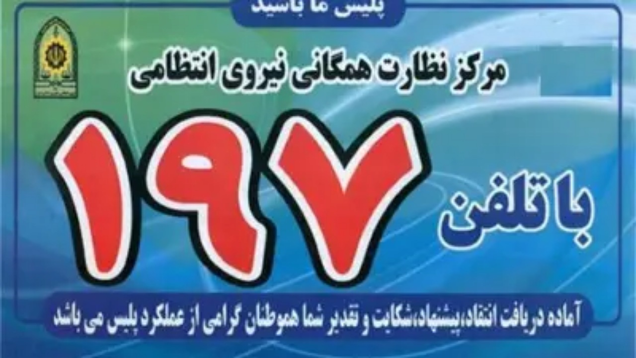 ارتباط مستقیم فرمانده انتظامی استان با مردم